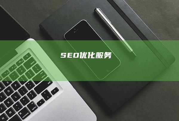 SEO优化服务