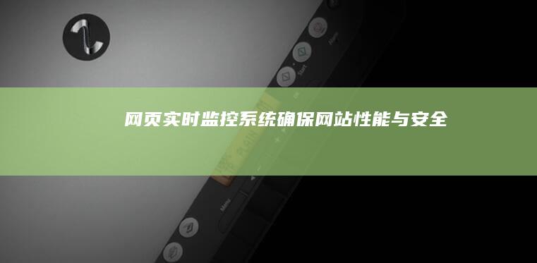 网页实时监控系统：确保网站性能与安全