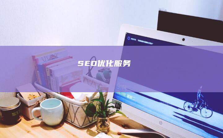 SEO优化服务